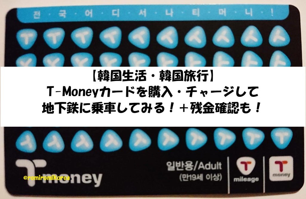 【韓国生活・韓国旅行】T-Moneyカードを購入・チャージして ...