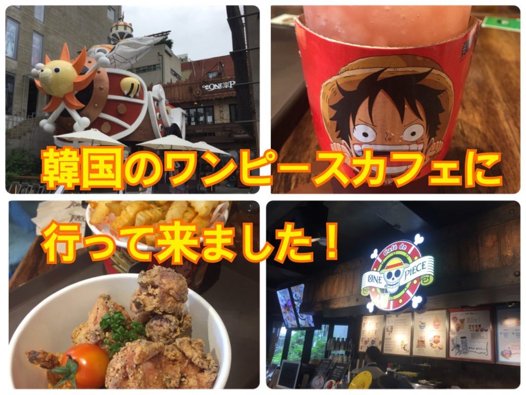 韓国 弘大にある ワンピースカフェ Cafe De One Piece に行ってきました 韓国では珍しく 日本公式ライセンス取得 のお店です ロミコリ 韓国でヲタ活とかしませんか