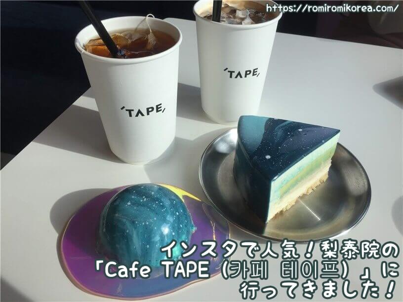 韓国 ソウルおしゃれカフェ インスタで人気 梨泰院の Cafe Tape 카페 테이프 に行ってきました ロミコリ 韓国 でヲタ活とかしませんか
