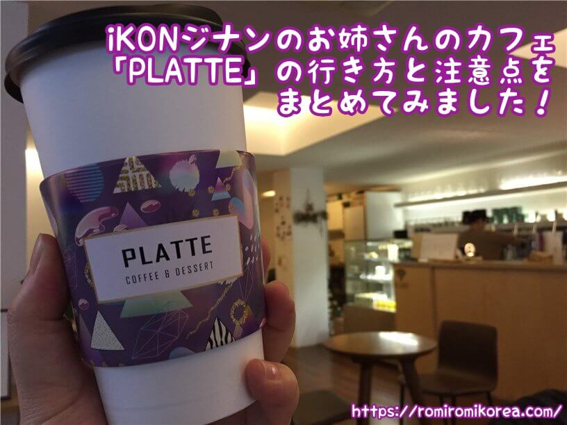 弘大カフェ Ikonジナンのお姉ちゃんのカフェ Platte の行き方と注意点をまとめてみました ロミコリ 韓国でヲタ活とかしませんか